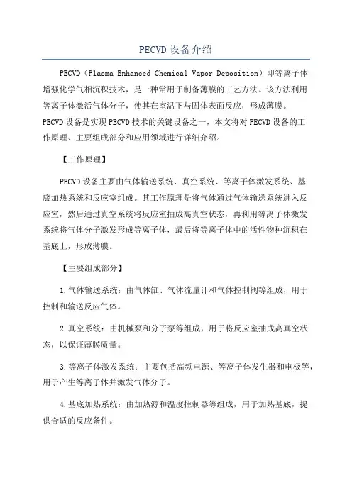 PECVD设备介绍