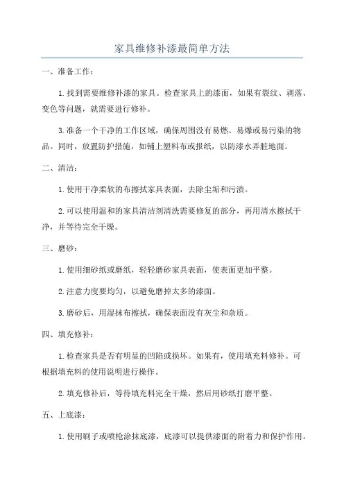 家具维修补漆最简单方法