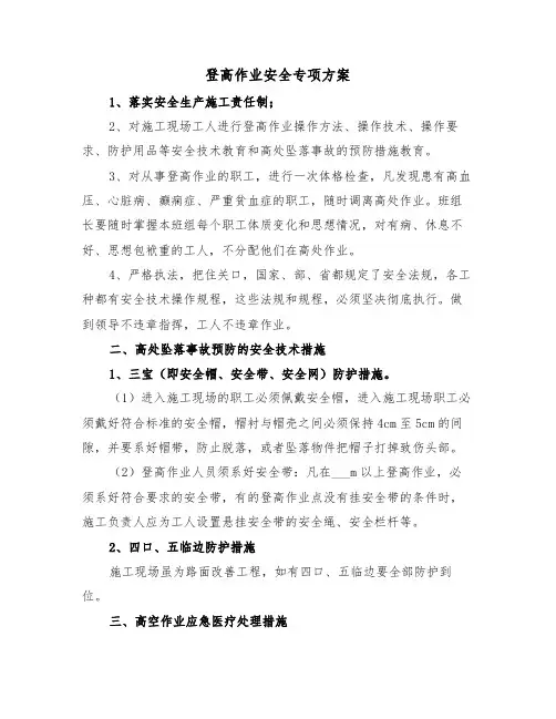 登高作业安全专项方案(二篇)