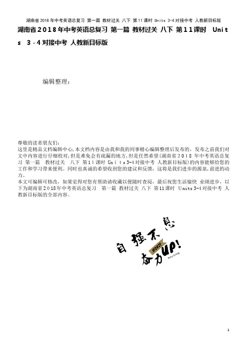 湖南省中考英语总复习第一篇教材过关八下第11课时Units3-4对接中考人教新目标版(2021学年)