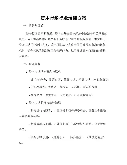 资本市场行业培训方案