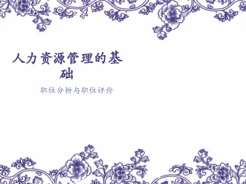 彭剑锋的《人力资源管理》之工作分析PPT课件