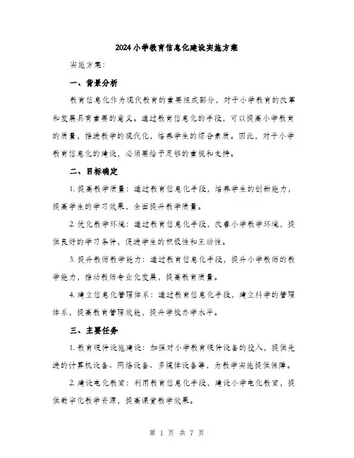 2024小学教育信息化建设实施方案(二篇)