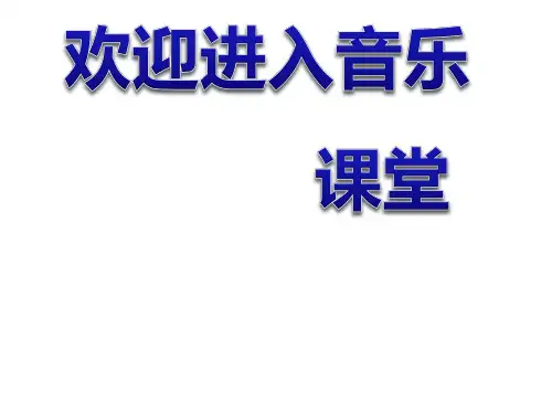 小学音乐歌曲《蜗牛与黄鹂鸟》 课件 (4)PPT