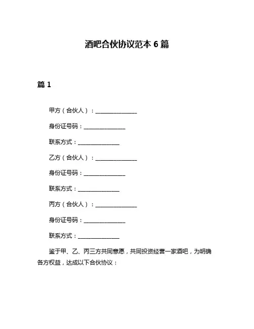 酒吧合伙协议范本6篇