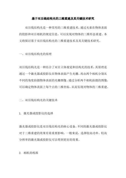 基于双目线结构光的三维重建及其关键技术研究