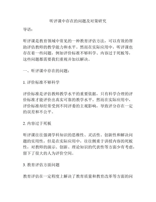 听评课中存在的问题及对策研究