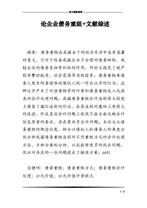 论企业债务重组文献综述