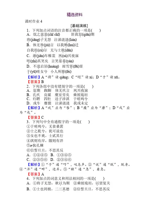 2018年秋人教版高一语文必修二课时作业： 4《诗经》两首 Word版含答案