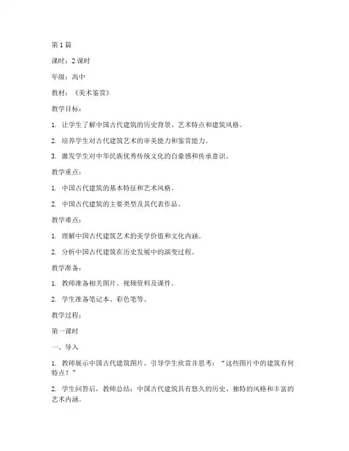 中国古代建筑_教案(3篇)