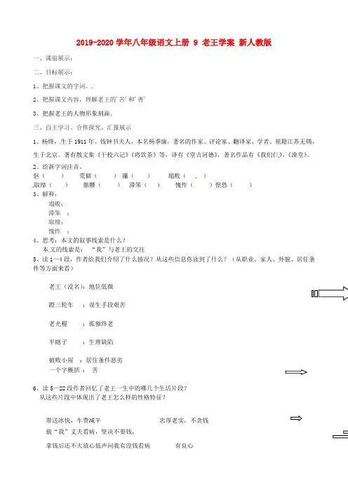 2019-2020学年八年级语文上册 9 老王学案 新人教版.doc
