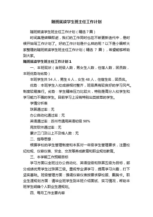 随班就读学生班主任工作计划（精选7篇）