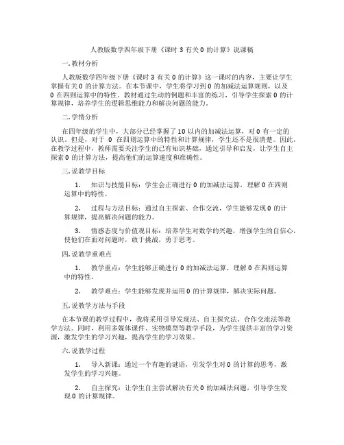 人教版数学四年级下册《课时3有关0的计算》说课稿