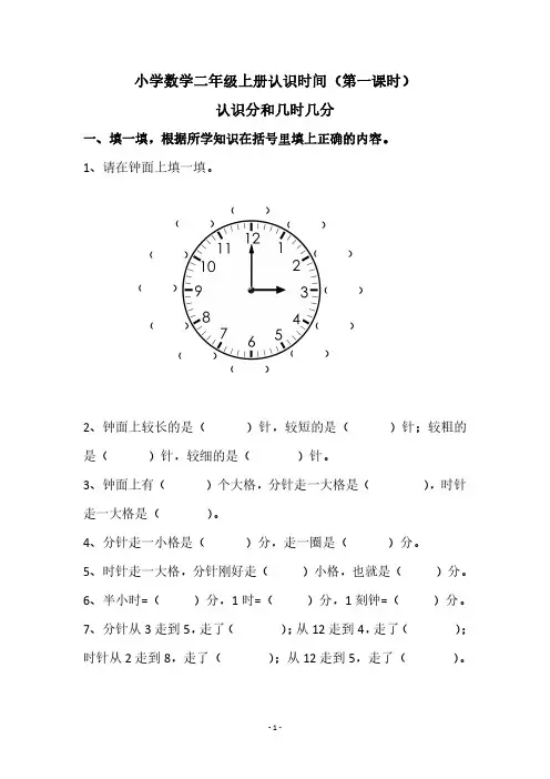 部编人教版小学数学二年级上册认识时间(第一课时)认识分和几时几分同步基础练习