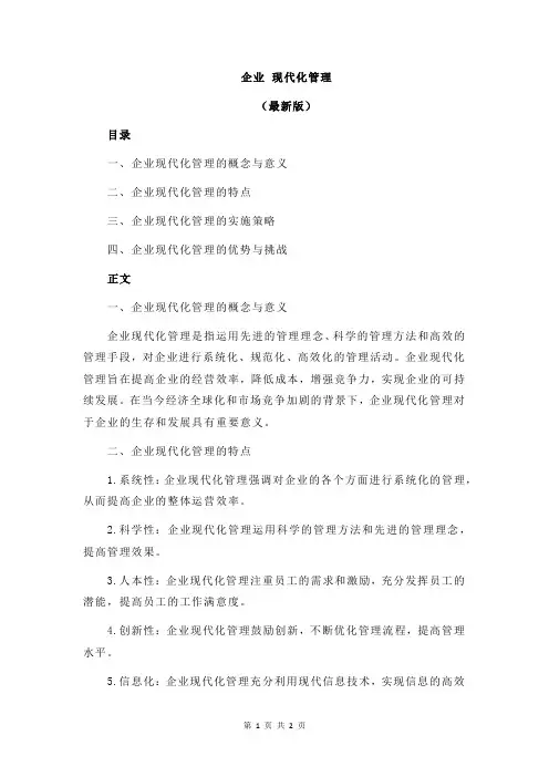 企业 现代化管理