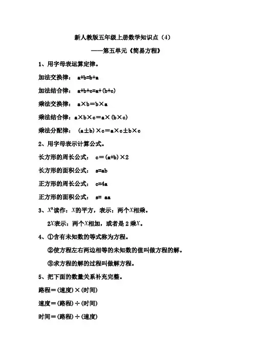 新人教版五年级上册数学知识点(4)——第五单元《简易方程》