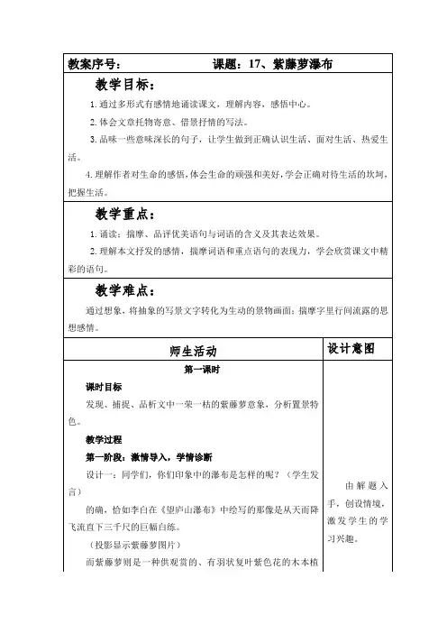 部编本人教版语文七年级下册第五单元第17课《紫藤萝瀑布》教案(含两课时)