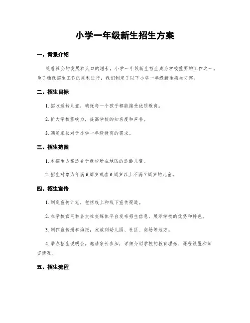 小学一年级新生招生方案