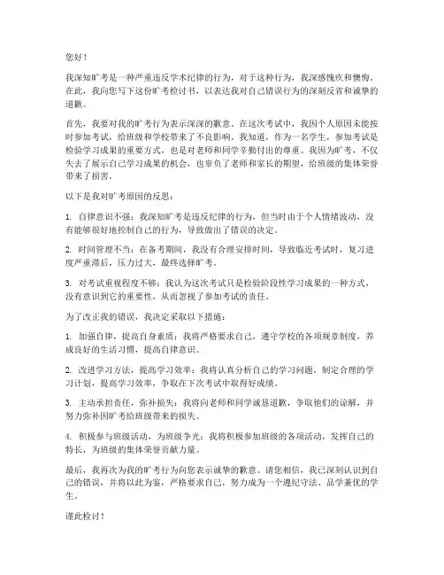 旷考检讨书范文
