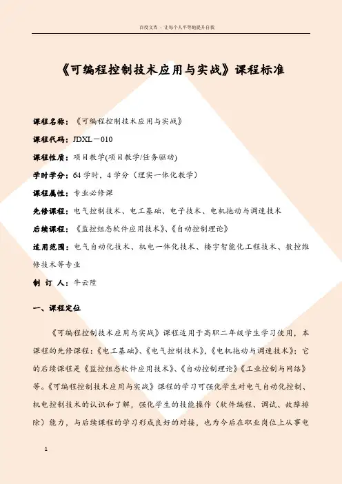 可编程控制技术应用与实战课程标准