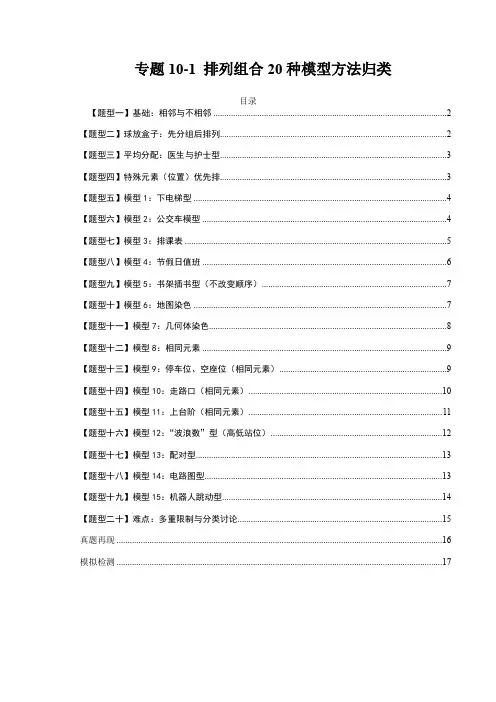 专题10-1 排列组合20种模型方法归类-2023年高考数学一轮复习热点题型(全国通用)(原卷版)