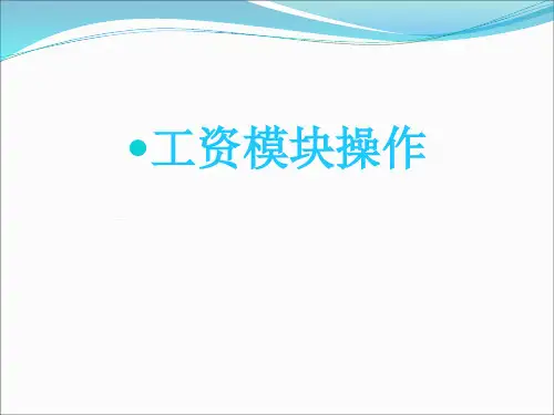 用友工资模块操作课件