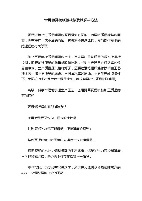 常见的瓦楞纸板缺陷及其解决方法