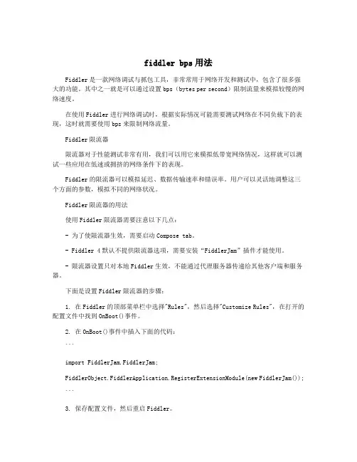fiddler bps用法