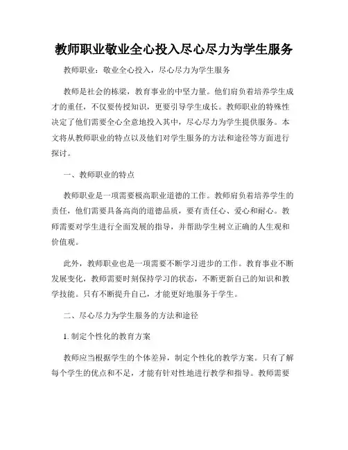 教师职业敬业全心投入尽心尽力为学生服务