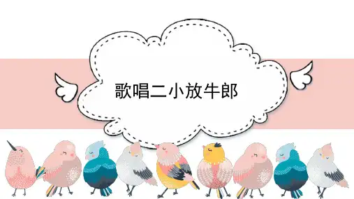 《歌唱二小放牛郎》名师课件2