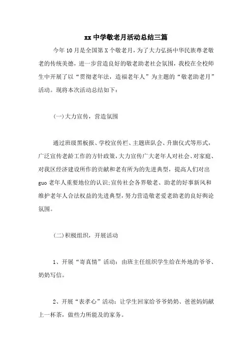 xx中学敬老月活动总结三篇