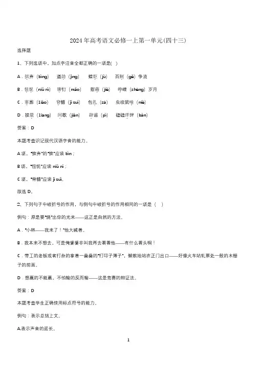 2024年高考语文必修一上第一单元(四十三)