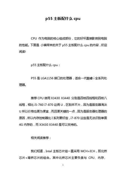 p55主板配什么cpu