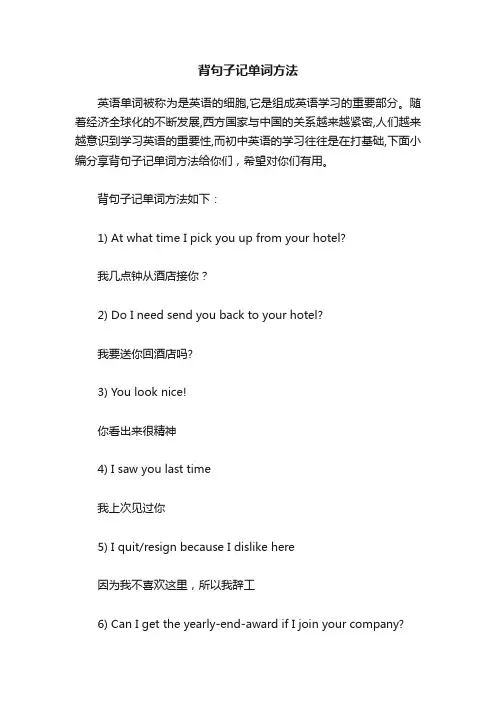 背句子记单词方法