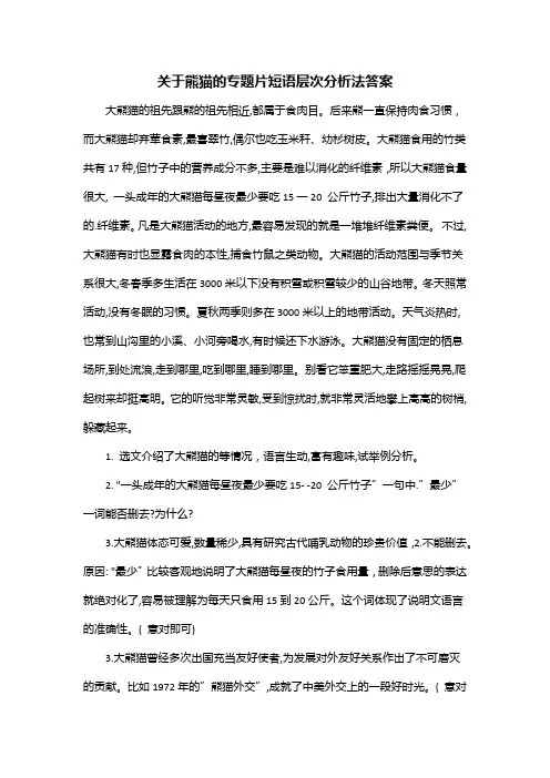 关于熊猫的专题片短语层次分析法答案