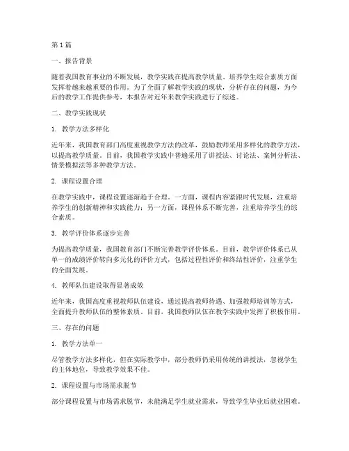 教学实践综述报告(3篇)