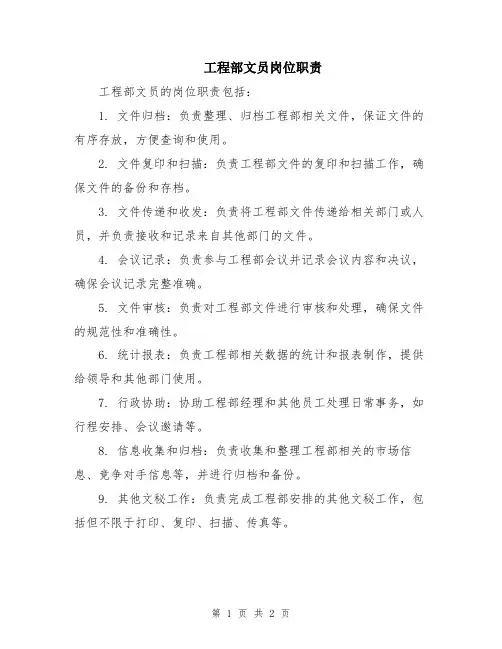 工程部文员岗位职责