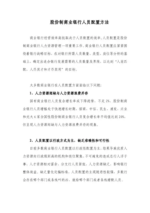 股份制商业银行人员配置方法