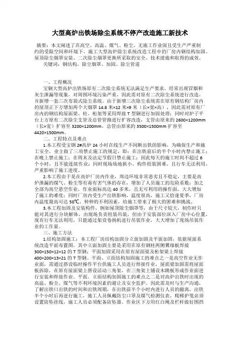 大型高炉出铁场除尘系统不停产改造施工新技术
