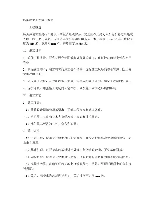码头护坡工程施工方案