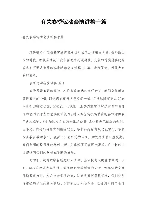 有关春季运动会演讲稿十篇