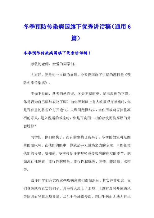 冬季预防传染病国旗下优秀讲话稿(通用6篇)