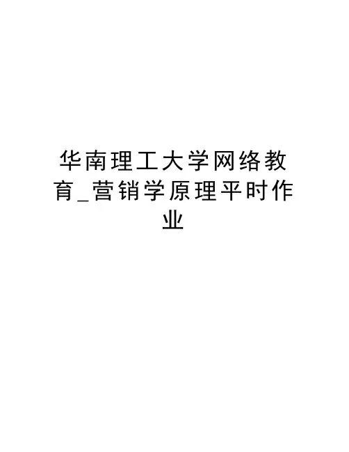 华南理工大学网络教育_营销学原理平时作业复习过程