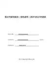 重庆市建筑能效(绿色建筑)测评与标识申请表