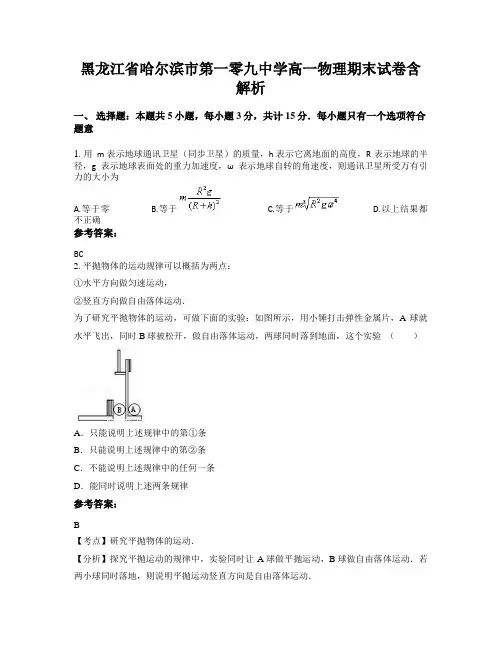 黑龙江省哈尔滨市第一零九中学高一物理期末试卷含解析