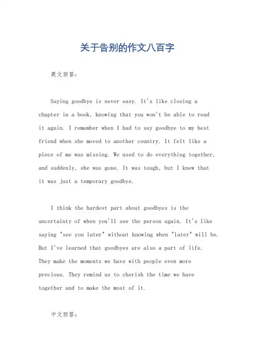 关于告别的作文八百字