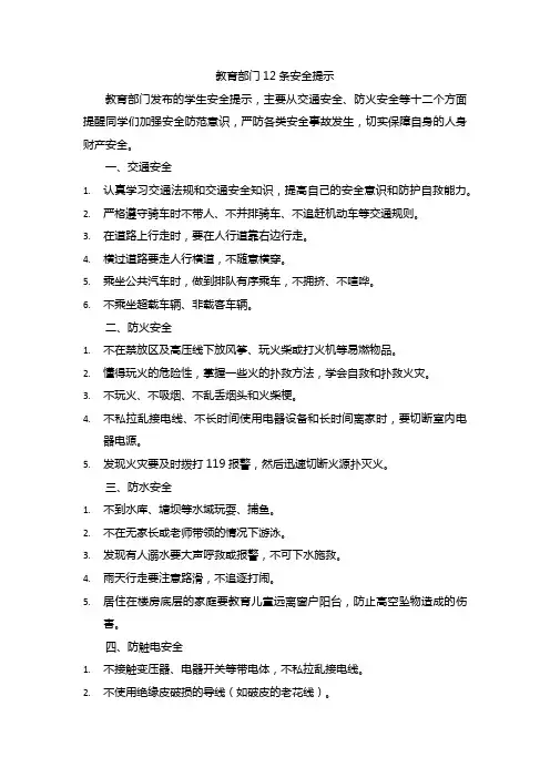 教育部门12条安全提示