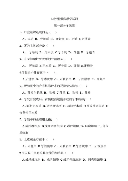口腔组织病理学试题