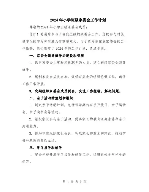 2024年小学班级家委会工作计划