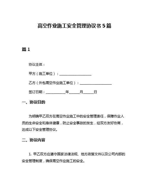 高空作业施工安全管理协议书5篇